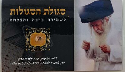 סגולת הסגולות! שיירי מצת האפיקומן של האדמו"ר מטאהש זיע"א "אפיקומן הוא סגולה לעשירות ולזיווג 