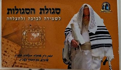 סגולת הסגולות לשמירה לברכה ולהצלחה. שיירי מצה מאת כ"ק אדמו"ר מתולדות אהרן שליט"א. חג הפסח תשפ"ג.