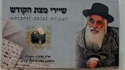 סגולה לשמירה לברכה ולהצלחה. שיירי מצת הקודש. מכ"ק אדמו"ר הקוה"ט בעל ה"ישועות משה" מויז'ניץ 