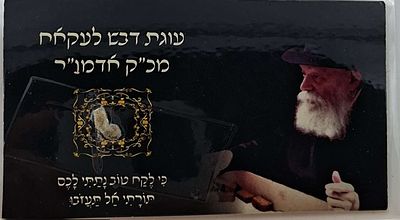 כרטיס סגולה וישועה, עוגת דבש לעקאח מכ"ק אדמו"ר רבי מנחם מנדל שינאורסאהן מליובאוויטש חב"ד 
מה"מ 