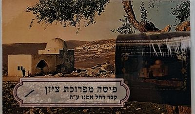 "רחל מבכה על בניה" קדושה עילאה ! פיסה מפרוכת ציון קבר רחל אמנו ע"ה.