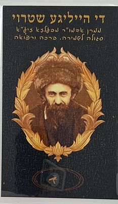 1 כרטיס פיסות שטורי - די הייליגע שטרוי - סגולה לשמירה ולרפואה: פיסות 'שטרוי' [-קש], עליהם עמד 