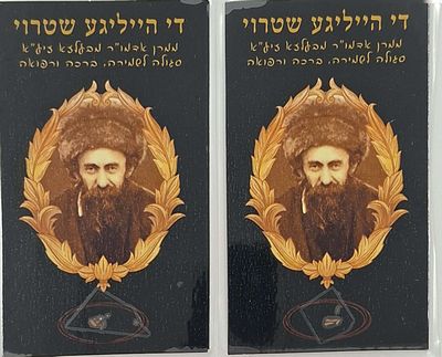 שתי כרטיסי פיסות שטורי - די הייליגע שטרוי - סגולה לשמירה ולרפואה: פיסות 'שטרוי' [-קש], עליהם 