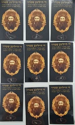 9 כרטיסי פיסות שטורי - די הייליגע שטרוי - סגולה לשמירה ולרפואה: פיסות 'שטרוי' [-קש], עליהם עמד 