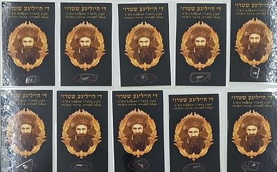 10 כרטיסי פיסות שטורי - די הייליגע שטרוי - סגולה לשמירה ולרפואה: פיסות 'שטרוי' [-קש], עליהם עמד 