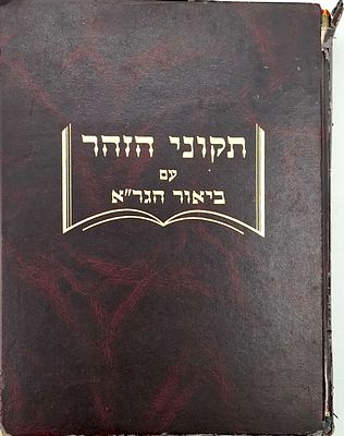 תקוני הזהר עם באור הגר''א, תש"נ, מצב טוב מאוד.