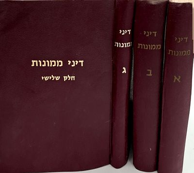 דיני ממונות ג' כרכים- מאת עזרא ב"ר יוסף בצרי, , מצב טוב מאוד.