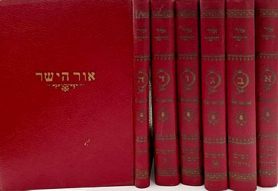 אור הישר ו' כרכים פירושים על התנ"ך ומשניות, מאת הרב שמואל יצחק הילמן, מצב מעולה.