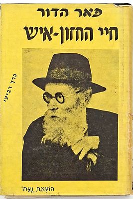 פאר הדור חלק ד'- פרקים ממסכת חייו ויצירתו של גאון דורנו מרן החזון איש, מצב טוב מאוד.