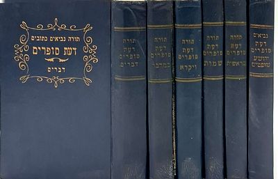 דעת סופרים ה' כרכים על התורה, ויהושע ושופטים- עם תרגום אונקלוס, רש"י, בעל הטורים, עיקר שפתי 