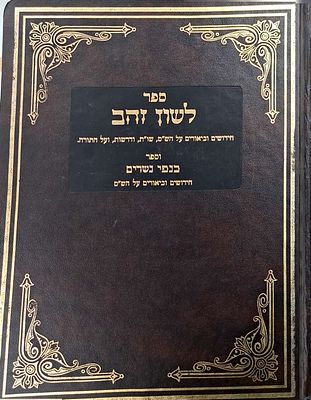לשון זהב-חידושים וביאורים על הש"ס, שו"ת, דרשות, וביאורים על התורה, מאת הגאון המפורסם רבי טעבלי 