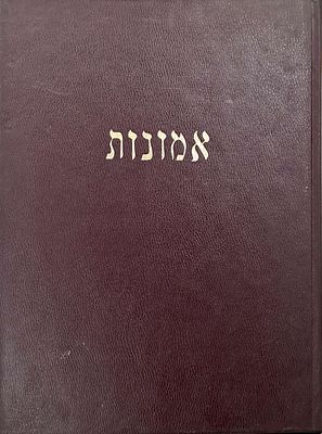 אמונות-מאת ישראל הס, רב הקמפוס, ערכית גרפית ישראל זכאי, מצב טוב מאוד.