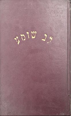 לב שומע-ספר כללים נדיר מאת חיים בן שלמה מטריפולי, מצב טוב.