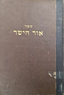 אור הישר- על מסכת מנחות מאת שמואל יצחק הילמן מלונדון, מצב טוב מאוד.