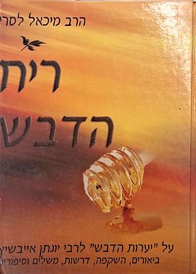 ריח הדבש- ע"פ ספרו של רבי יהונתן איבשיץ על מגילת אסתר, מבואר בטוב טעם ודעת כל פסוק ופסוק ע"פ 