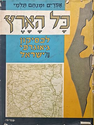 כל הארץ- לכסיקון גיאוגרפי של ישראל, תשכ"ב, מצב טוב מאוד.