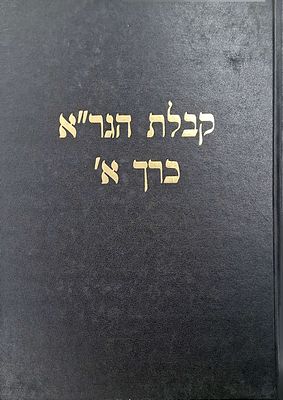 קבלת הגר"א-בו נתבארו מדברי הגר"א בקבלה בביאורו לתיקוני זוהר ולתיקונים מזו"ח ובביאורו לזוהר 