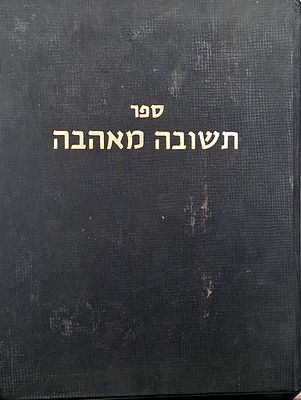 תשובה מאהבה-על הלכות תשובה להרמב"ם, חובר מאת אברהם יצחק באאמו"ר הגרח"ע ברזל, תשמ"ה, מצב 