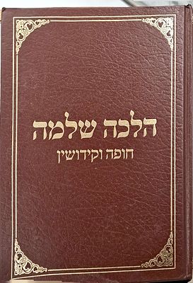 הלכה שלמה-לימוד השו"ע והרמ"א בקיצור נמרץ מצב טוב מאוד