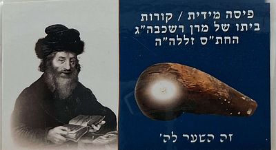 פריט סגולה ! פיסה מידית / קורות ביתו של מרן רשכבה"ג החתם סופר. זה השער לה'.