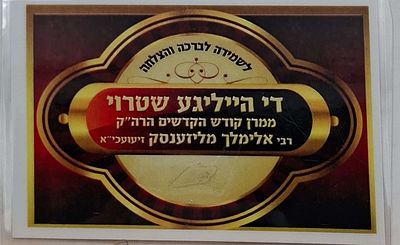 סגולת הסגולות קמיע הקודש! פיסת קש מיצועו הקדוש של אור העולם רבינו הרבי ר' אלימלך מליז'ענסק 