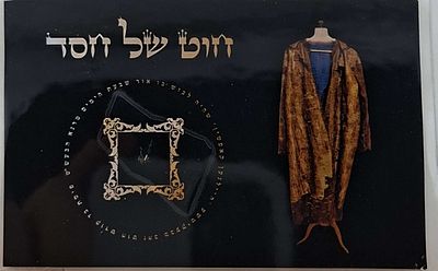 אור שבעת הימים רבינו מרן הבעל שם טוב הקדוש, חוט מבגד הקודש הבעקיטשע של רבינו אור שבעת הימים. 
