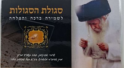 סגולת הסגולות! שיירי מצת האפיקומן של האדמו"ר מטאהש זיע"א 
"אפיקומן הוא סגולה לעשירות ולזיווג 