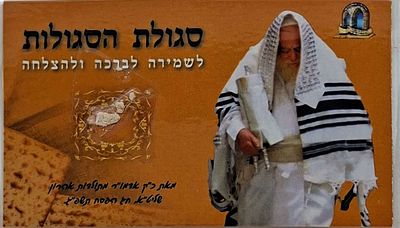 סגולת הסגולות לשמירה לברכה ולהצלחה. שיירי מצה מאת כ"ק אדמו"ר מתולדות אהרן שליט"א. חג הפסח תשפ"ג.