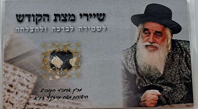 סגולה לשמירה לברכה ולהצלחה. שיירי מצת הקודש. מכ"ק אדמו"ר הקוה"ט בעל ה"ישועות משה" מויז'ניץ 