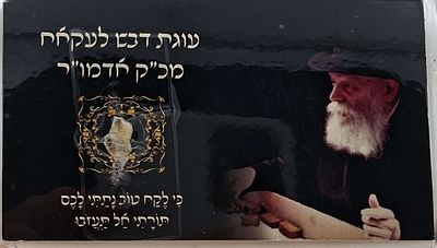 כרטיס סגולה וישועה, עוגת דבש לעקאח מכ"ק אדמו"ר רבי מנחם מנדל שינאורסאהן מליובאוויטש חב"ד 
מה"מ 