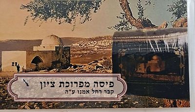 "רחל מבכה על בניה" קדושה עילאה ! פיסה מפרוכת ציון קבר רחל אמנו ע"ה.