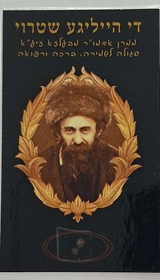 1 כרטיס פיסת שטורי - די הייליגע שטרוי - סגולה לשמירה ולרפואה: פיסות 'שטרוי' [-קש], עליהם עמד 