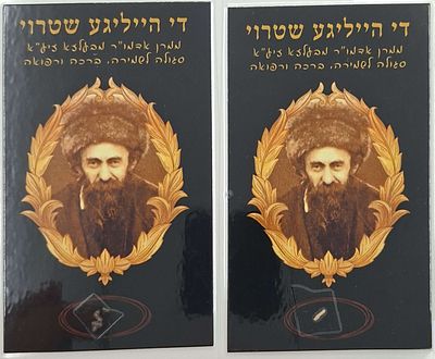 שתי כרטיסי פיסות שטורי - די הייליגע שטרוי - סגולה לשמירה ולרפואה: פיסות 'שטרוי' [-קש], עליהם 