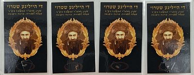 4 כרטיסי פיסות שטורי - די הייליגע שטרוי - סגולה לשמירה ולרפואה: פיסות 'שטרוי' [-קש], עליהם עמד 