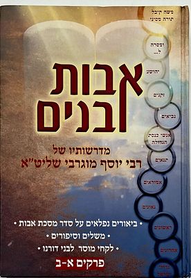 אבות ובנים- על פרקי אבות, ביאור כסדר על דרך הפשט והדרש, לכל מילה ממסכת אבות, מאת רבי יוסף 