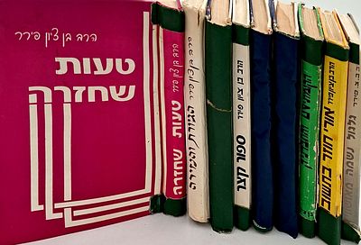 לוט 9 ספרים הרב בן ציון פירר- מצב כללי טוב מאוד.