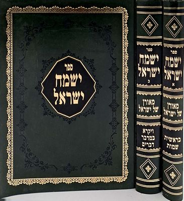 ישמח ישראל- מאת מרן ירחמיאל ישראל יצחק, חיבור על התורה, מצב טוב מאוד.