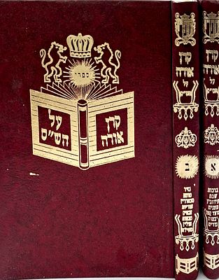 קרן אורה ב' כרכים- חידושי הלכות על הש"ס, מאת הרב הצדיק יצחק קארלין, מצב טוב מאוד.