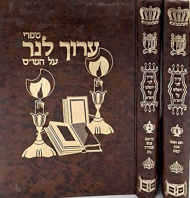 ערוך לנר ב' כרכים- על הש"ס, חידושים וביאורים על משניות, גמרא , רש"י, ותוספות, גם על ההלכות וגם 