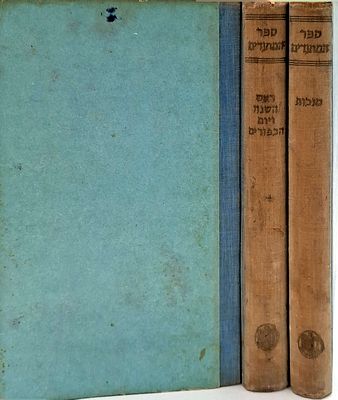 ספר המועדים ב' כרכים= פרשת מועדי ישראל, ערכם, גילוייהם והשפעתם בחיי עם ישראל ובספרותו מימי קדם 