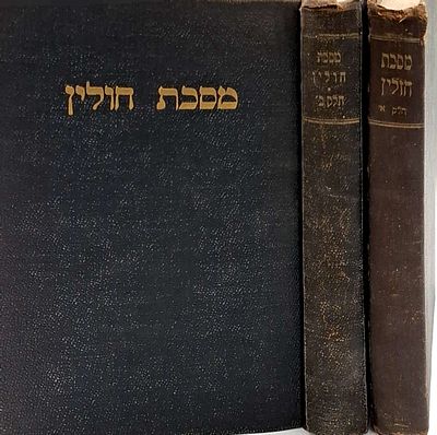 מסכת חולין ב' כרכים א' וב'- מן התלמוד בבלי, עפ פירוש יידיש כפי רש"י, ומלבי"ם, מלוקט מאת שלמה בן 