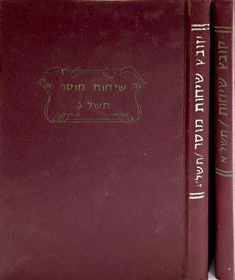 2 ספרי שיחות מוסר= ממרן הישיבה הגר"ח שמואלביץ, תשל"א, תשל"ג, מצב טוב מאוד.