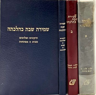 שמירת שבת כהלכתה ב' כרכים + תקונים ומלואים, מבוא, מפתחות- כולל דיני שמירת שבת ויום טוב בשים לב 