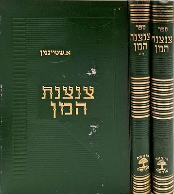 צנצנת המן ב' כרכים= פרשיות עיון וסיפורי מעשיות על גדולי התורה לדורותיהם, בלימוד ובדרוש במידות 