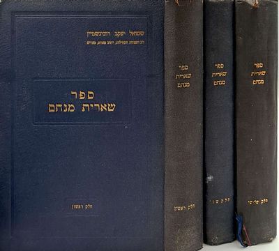 שארית מנחם ג' חלקים- על חמשה חומשי תורה, מיוסד על מאמרי ומדרשי חז"ל ודברי רבותינו הקדושים, מאת 