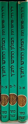 המלון החדש לתנ''ך- מאת ד"ר צבי רדי בהשתתפות פרופ' חיים רבין, ג' כרכים שלמים, מצב טוב מאוד.