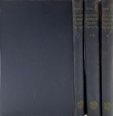 מקורות לתולדות החנוך בישראל, מתחלת ימי הבינים עד תקופת ההשכלה, ערוכים בידי שמחה אסף, תשי"ד, מצב 