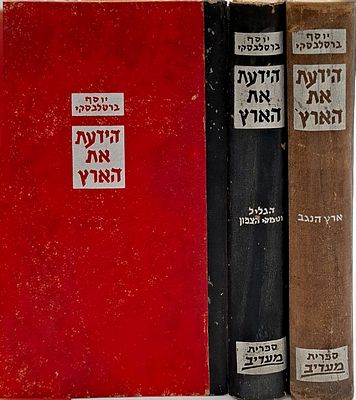 הידעת את הארץ- ב' כרכים, מאת יוסף ברסלבי ( ברסלבסקי), תשט"ז, מצב טוב מאוד.