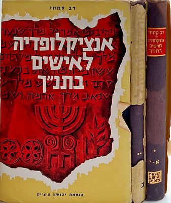 אנציקלופדיה לאישים - מאת דב קמחי פתח דבר: פרופ' י. י. ריבלין, ב' כרכים, מצב טוב מאוד.