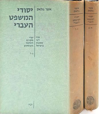 יסודי המשפט- סדר דיני ממונות בישראל עפ"י מקורות התלמוד והפוסקים, ב' כרכים שבעצם זה 4 כרכים, אשר 